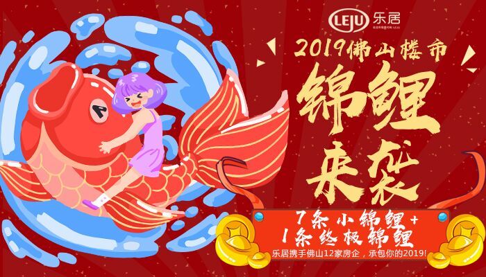 2019佛山楼市锦鲤正式上线!快来报名!奖品超多多多多多多多多