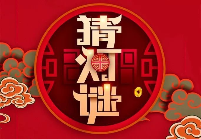 元宵喜乐会 灯谜大派对!周日去鲅鱼圈图书馆猜灯谜,领