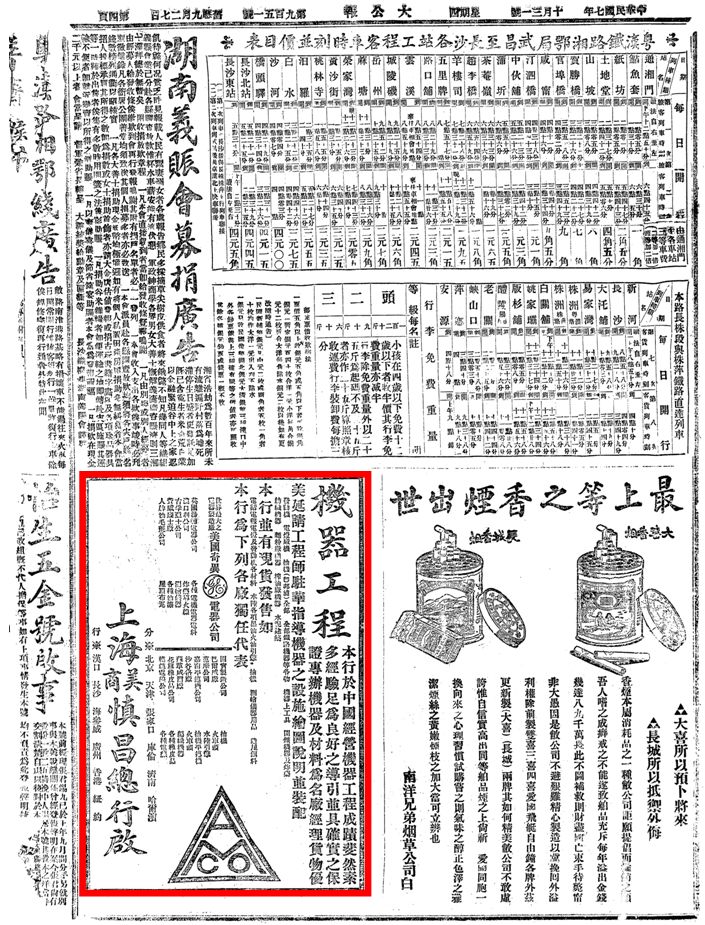 湖南老广告1391918年10月31日星期日长沙大公报第四版上海美商慎昌