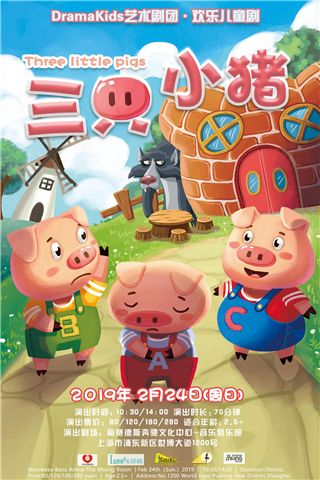 欢乐儿童剧《三只小猪 three little pigs》