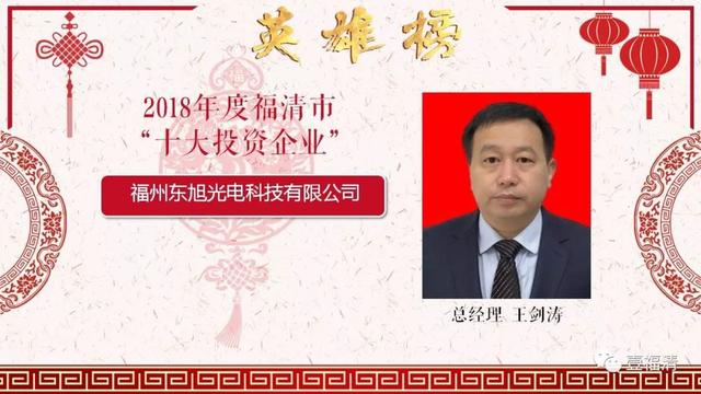 聚焦2018年度福清市十大企业英雄榜