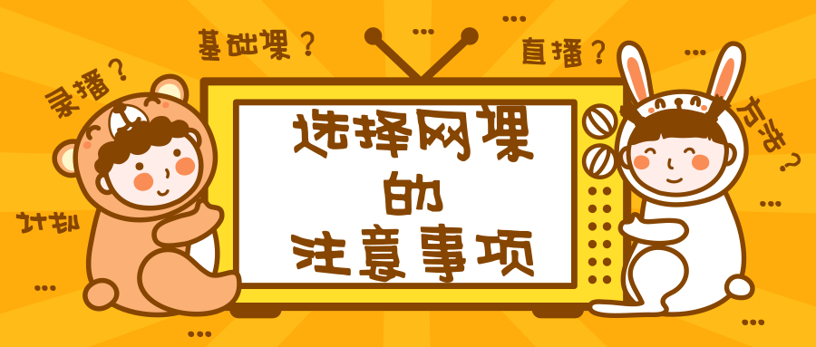 2019年河北专接本网课,你应该如何选择?