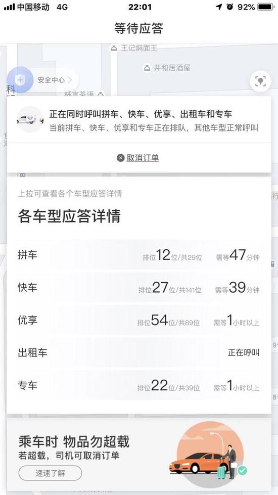 排了2个小时队叫不来一辆网约车 昨晚你几点到家