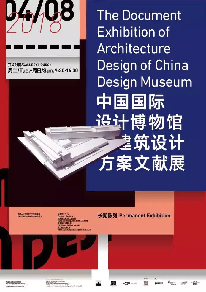 《中国国际设计博物馆建筑设计方案文献展》展览海报