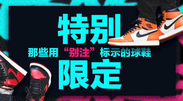 毒App|特别限定！AJ1禁穿、扣碎谁才是“别注”代表作？_手机搜狐网