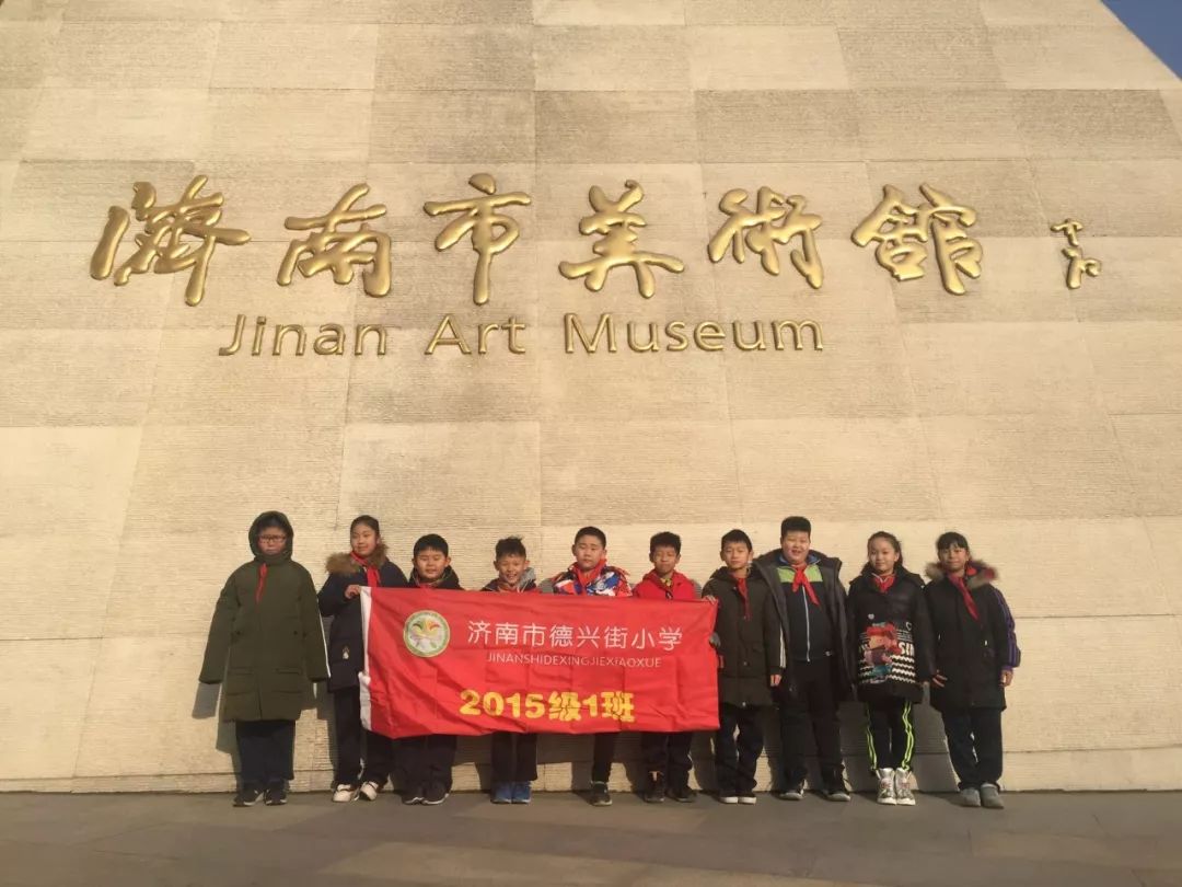 感受艺术魅力—德兴街小学雏鹰假日小队活动_济南市