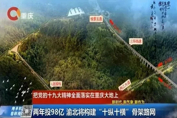 重庆渝北两年将投98亿,来构建"十纵十横"骨架路网,惠及邻水