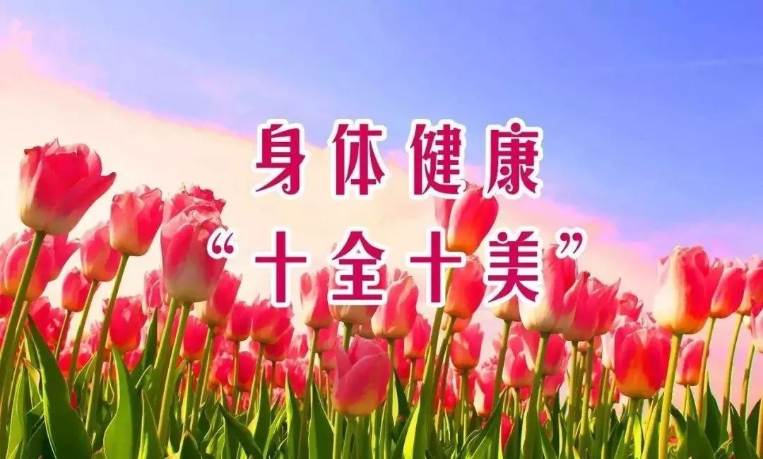 今天正月初十,送你一份专属祝福,祝你十全十美!