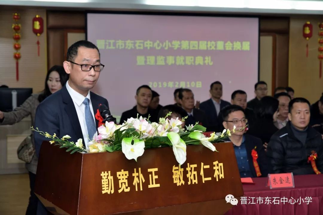 晋江市东石中心小学第四届校董会换届暨理监事就职典礼圆满举行