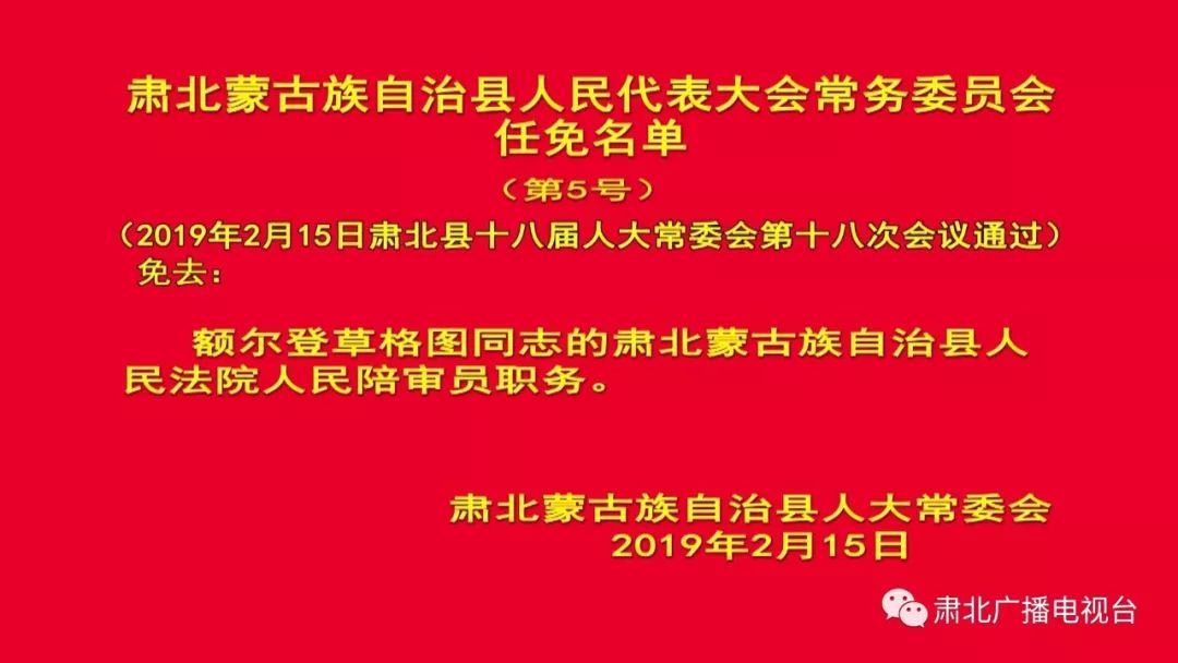 【人事任免】肃北县人民代表大会常务委员会决定任免名单