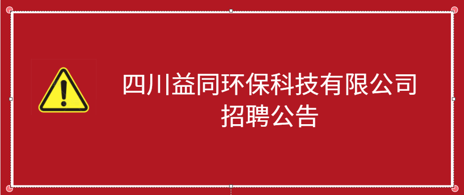 四川益同环保科技有限公司是一家致力于环保,安全,工程管理服务等领域