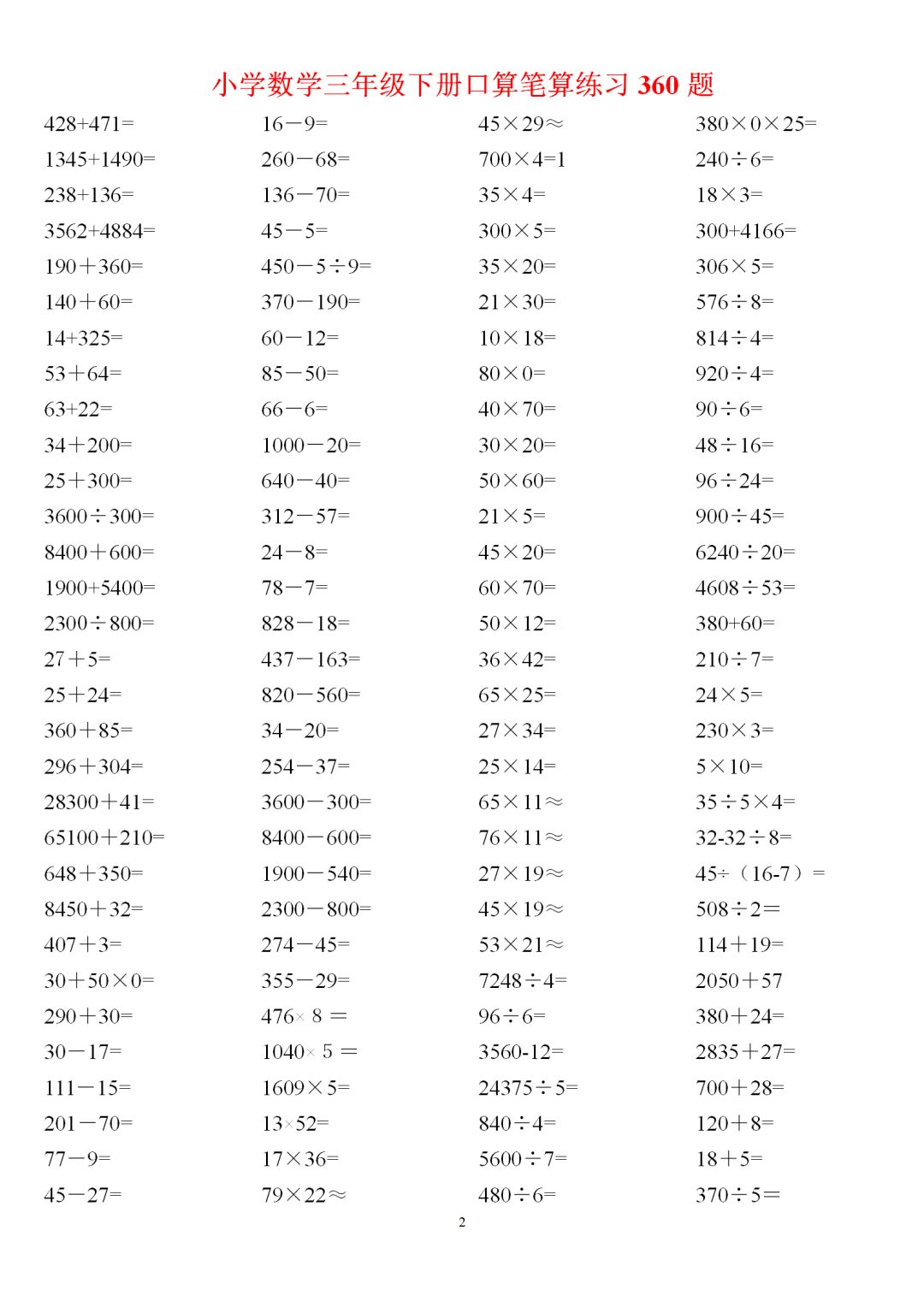 小学数学三年级下册口算笔算练习360题190215