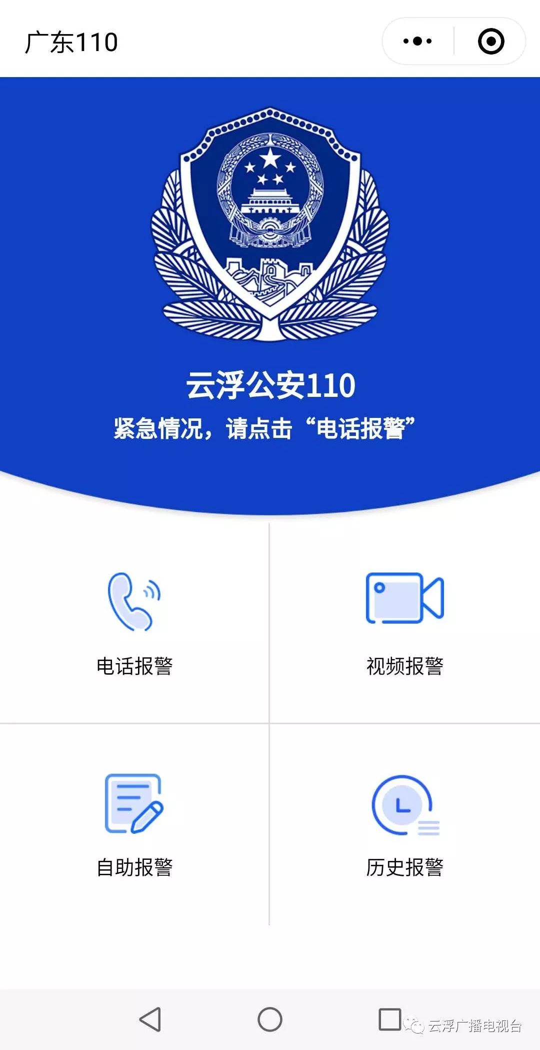 "云浮公安110"来啦~ 来啦~ 云浮的各位青~  现在拿起手机发微信就能