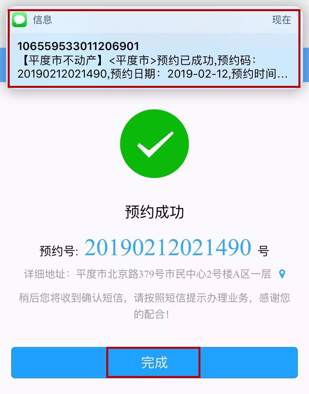 短信确认预约成功
