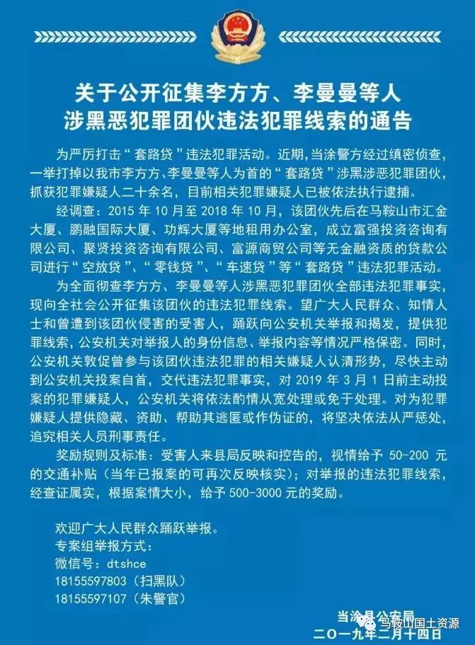 扩散马鞍山警方关于公开征集李方方李曼曼等人涉黑恶犯罪