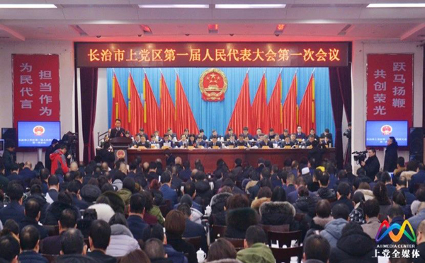 上党区第一届人民代表大会第一次会议开幕