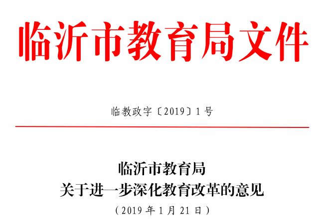 临沂市教育局关于进一步深化教育改革的意见_