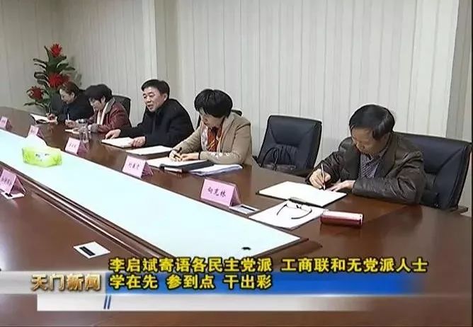 3,李启斌寄语各民主党派 工商联和无党派人士 学在先 参到点 干出彩