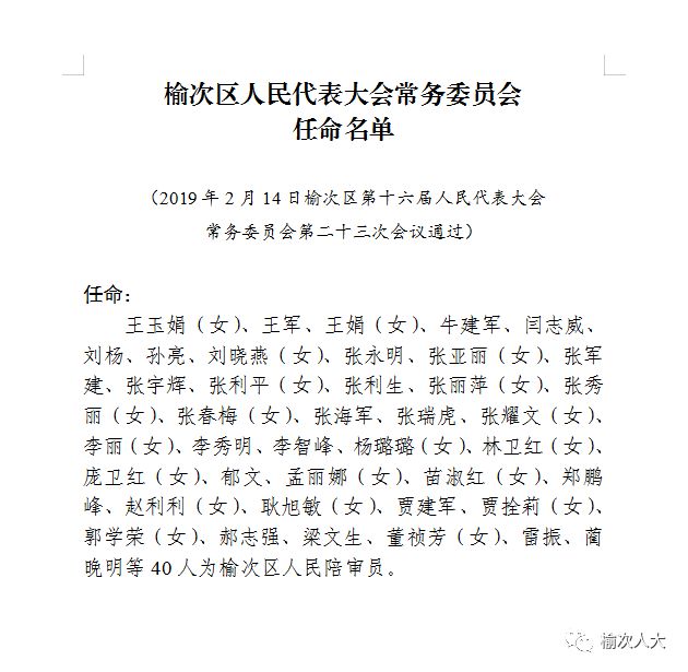 榆次区人民代表大会常务委员会任命名单