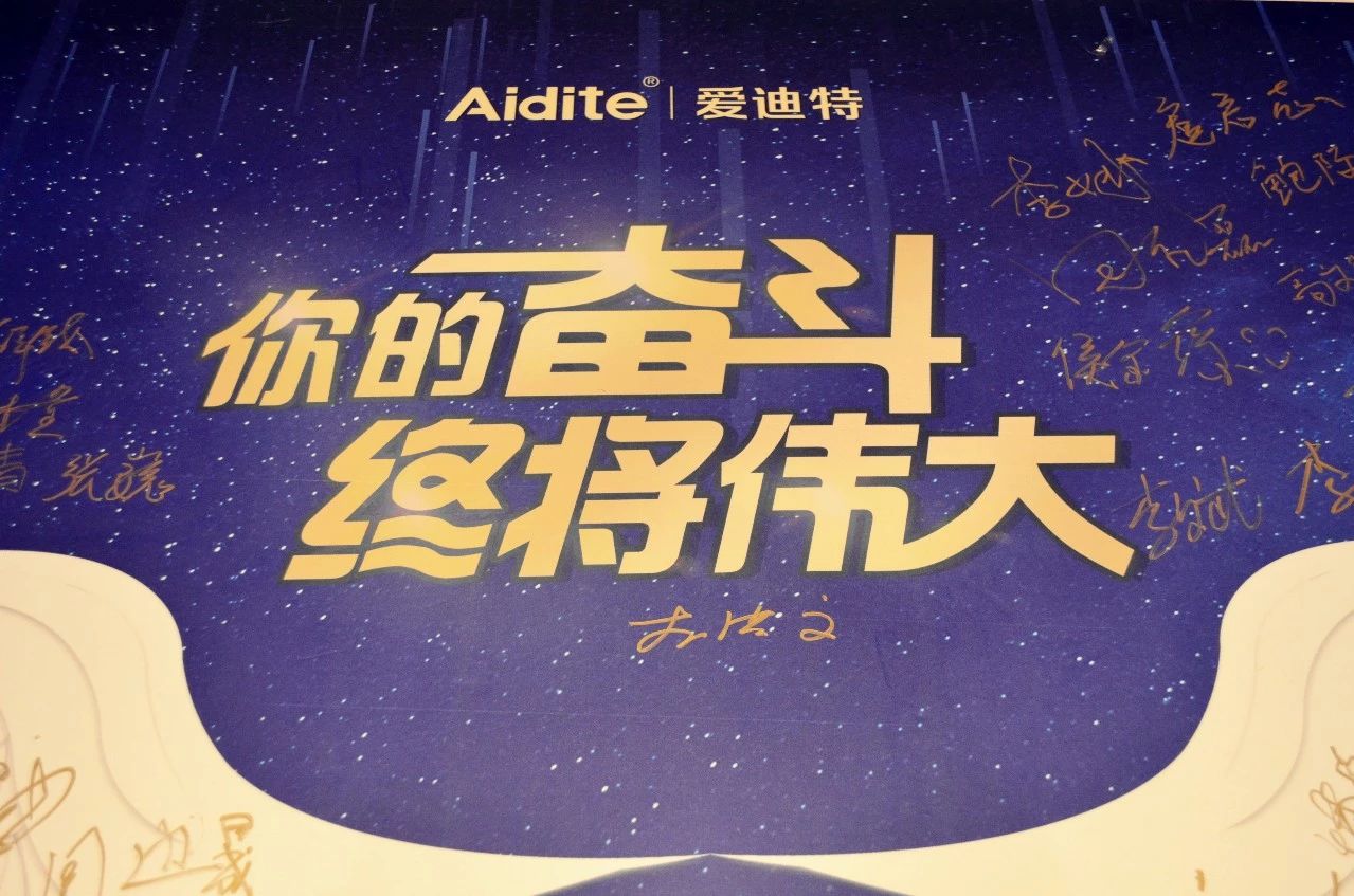 爱与奋斗共见成长aidite2019未来我们一起年