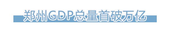 2019平顶山gdp_河南有一“黑马城市”,旅游资源丰富,2019年GDP却仅约2300亿