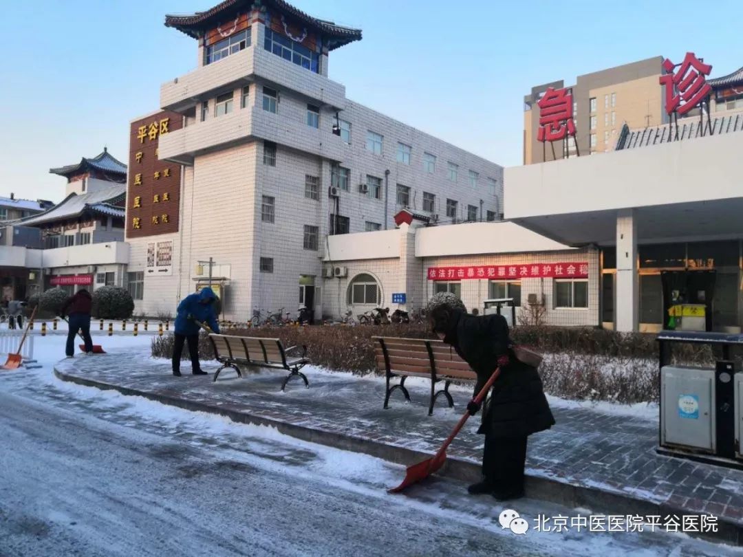 北京中医医院平谷医院:干部职工齐上阵 扫雪铲冰暖人心