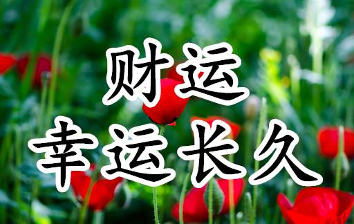 温馨家园其乐融融 在今天这个吉祥的日子里 我把最吉祥久久的祝福 第