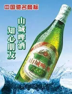 山城啤酒有一个著名的广告语,"山城啤酒,知心朋友".