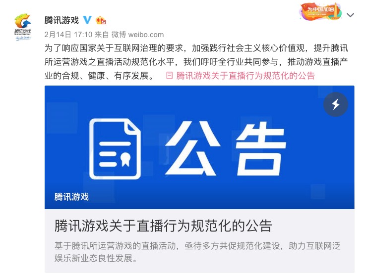 違約跳槽主播禁止直播騰訊遊戲！騰訊發布直播行為規範，鬥魚轉發 遊戲 第1張