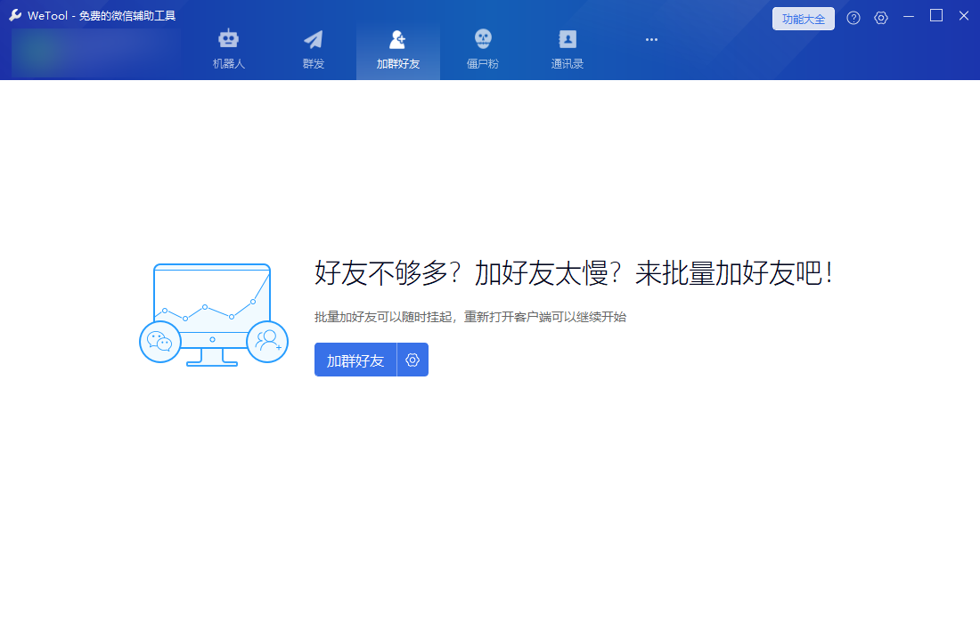 微信运营必备!专业的微信粉丝和社群管理工具