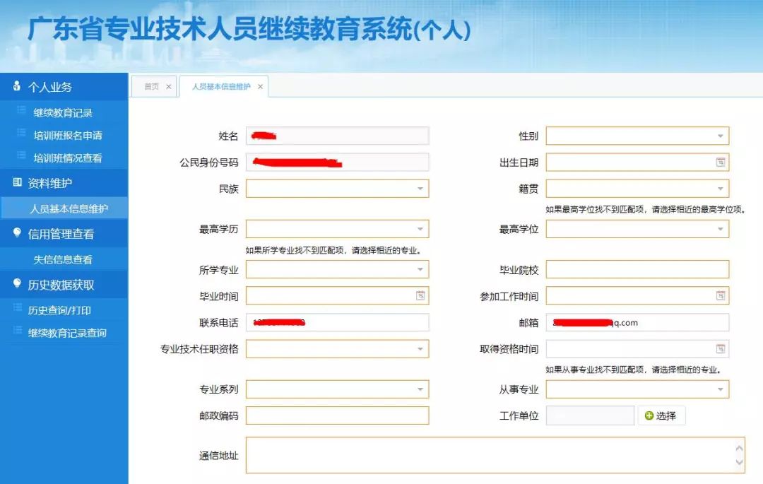 广东省专业技术人员继续教育管理系统注册流程