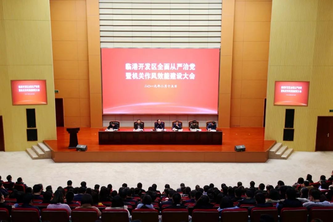 临港开发区召开全面从严治党暨机关作风效能建设大会,动员全区上下