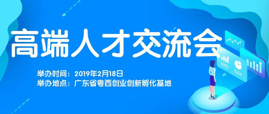 本次交流会即将在2019年2月18日于广东省粤西创业创新孵化基地举办.