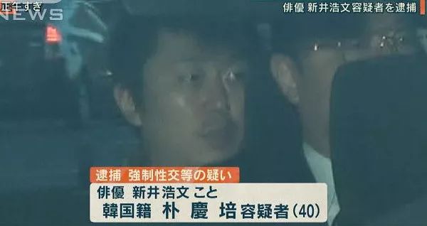 新井浩文案件引争议 为何日本多数性犯罪最终都 不起诉 性交