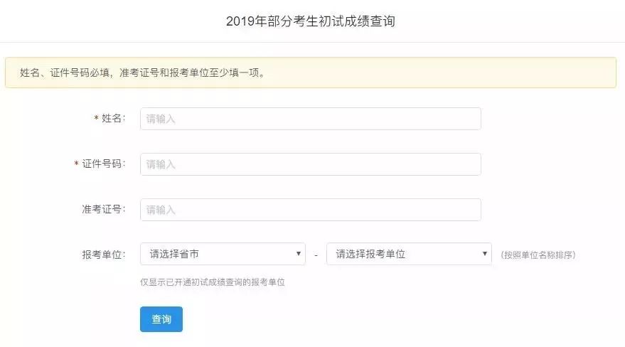 明天起各省份就要开始陆续公布2019考研初试的成绩啦,研招网先行开通