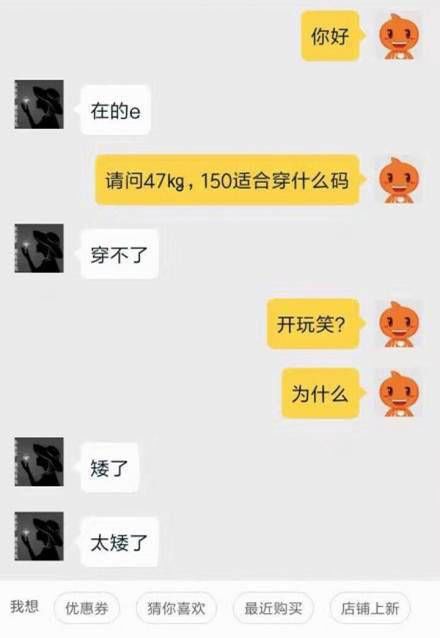 155cm就不要找淘寶客服聊天了！哈哈哈哈哈紮心 搞笑 第3張