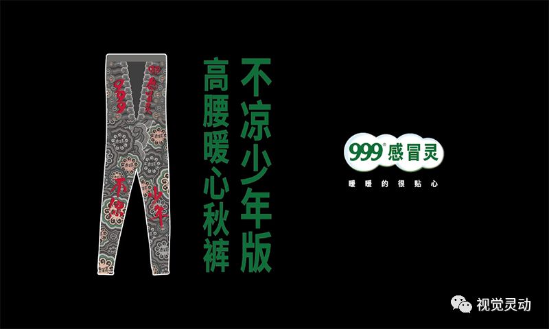 999感冒灵又来了这次竟然卖起了秋裤