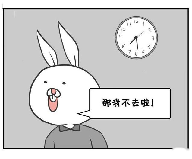 搞笑漫画,上班要迟到了,干脆不去了!