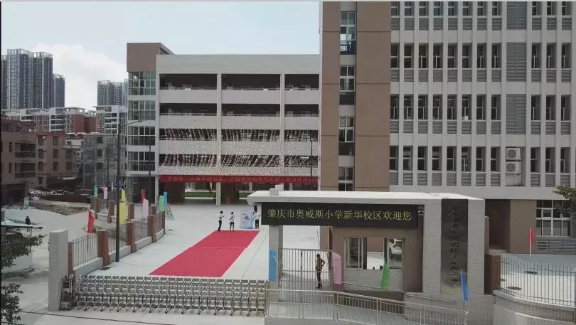 74 肇庆市奥威斯实验小学(新华校区)设24个班,增加学位1080个.