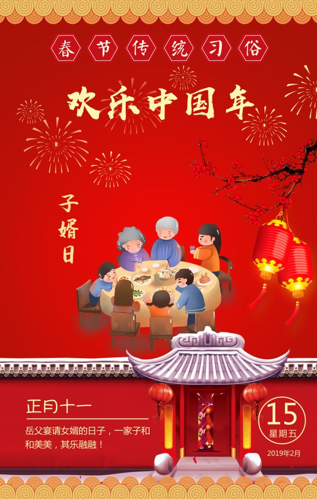 欢乐中国年|正月十一:子婿日