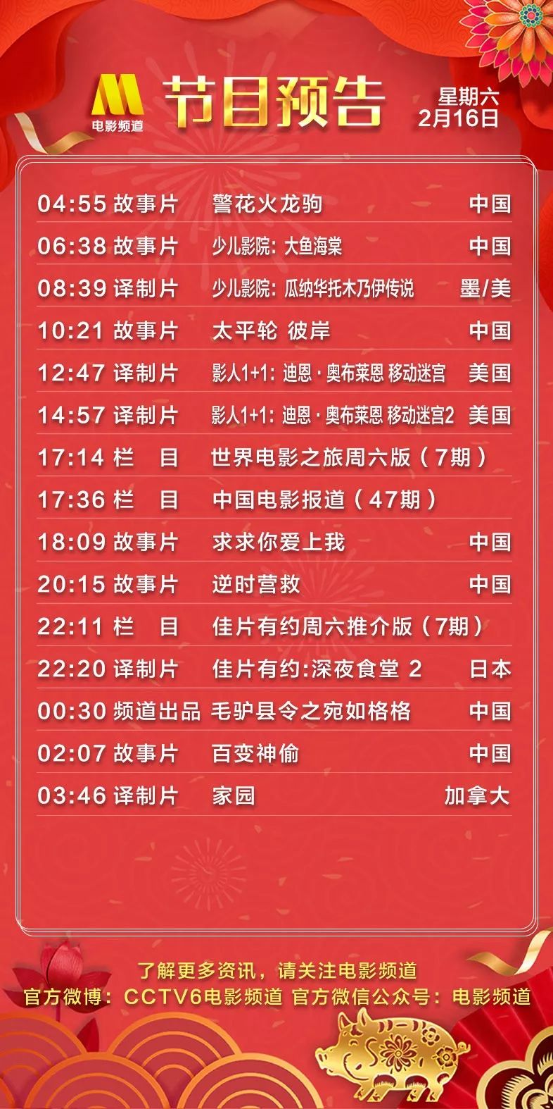 2月16日 星期六 CCTV6节目预告 