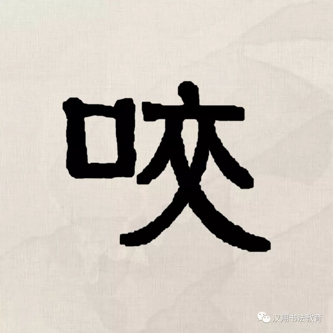 【伊秉绶隶书集字】千磨万击还坚劲,任尔东西南北风