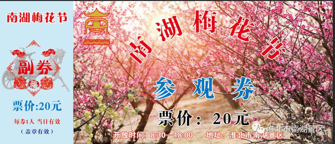 福利南湖梅花节门票来了