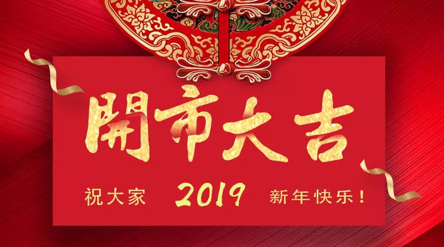 太和文化礼品城,太和百货日化城喜迎2019年新春开市!_尚林