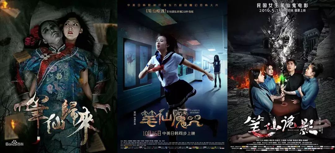 《笔仙归来》(2015)《笔仙魔咒》(2015)《笔仙诡影》(2016)《笔仙之