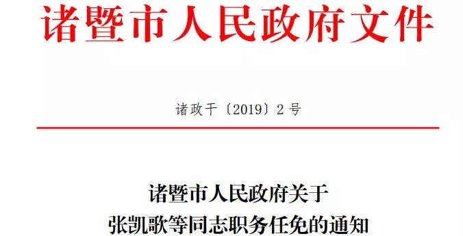 诸暨最新人事任免通知涉及一百多人