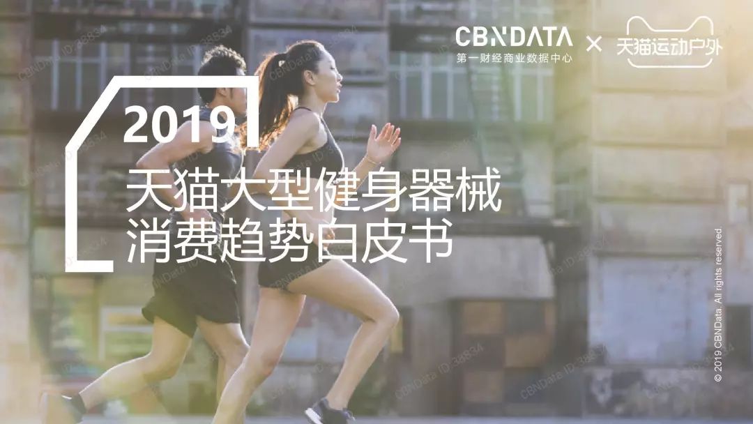 CBNData：2019天貓大型健身器械消費趨勢白皮書（附下載） 科技 第1張