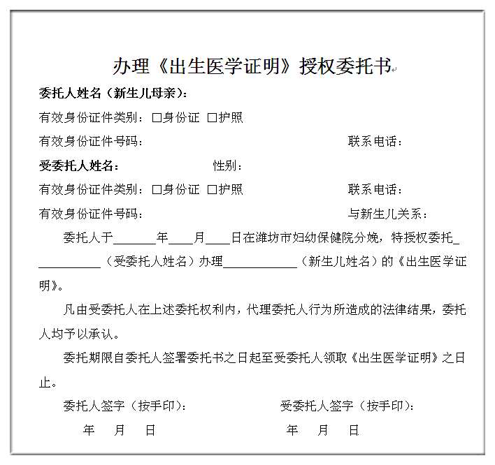 《出生医学证明》授权委托书;如领证人不是新生儿母亲,代办人需提供由