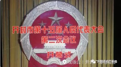 开封市第十五届人民代表大会第二次会议今天上