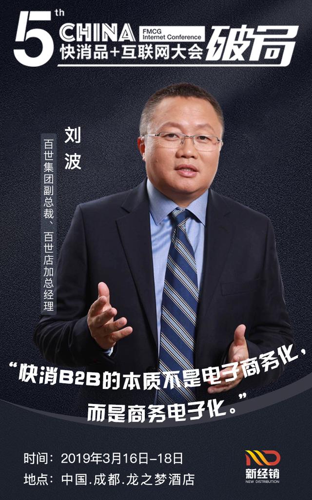 百世集团副总裁,百世店加总经理刘波将出席2019(第五届)快消品 互联网